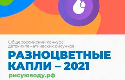 Приглашаем принять участие в конкурсе рисунков «Разноцветные капли» 2021