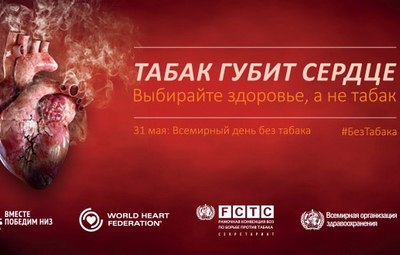 31 мая – Всемирный день без табака! 