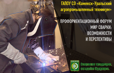 Профориентационный форум «МИР СВАРКИ: Возможности и перспективы»