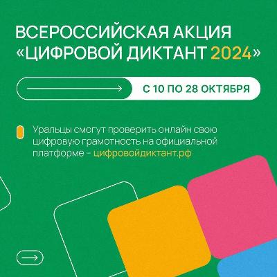 Тестирование в рамках «Цифрового диктанта»