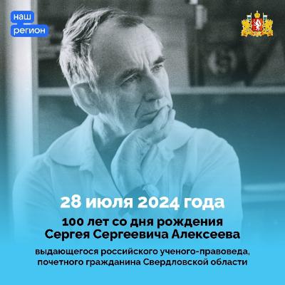 100 лет со дня рождения Сергея Алексеева