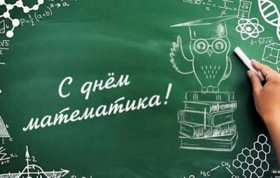 1 декабря - День математика в России