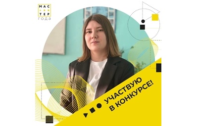 Встречайте звезду "Мастер года - 2026"! 
