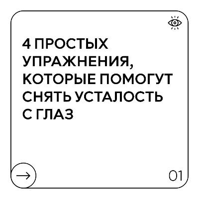 Упражнения для глаз