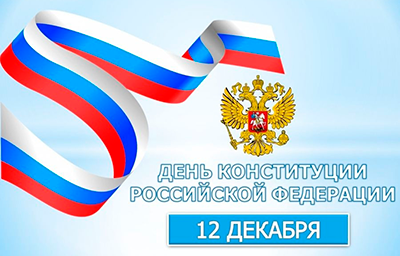 12 декабря вся наша страна отмечает День Конституции Российской Федерации