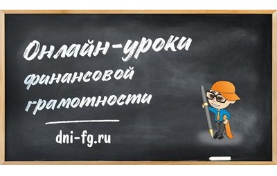 Онлайн уроки финансовой грамотности