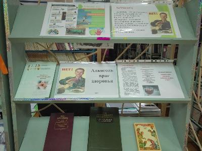 Выставка "О вреде алкоголя"