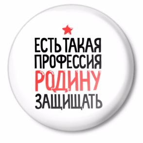 Есть такая профессия – Родину защищать
