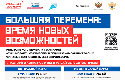 Новый сезон Всероссийского конкурса «Большая перемена» стартовал для студентов СПО 