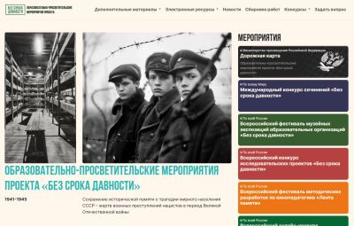 Проект «Без срока давности»