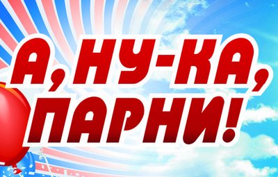А ну-ка, парни! - 2019