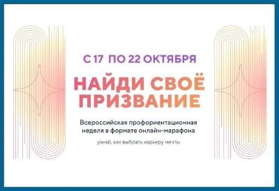 Всероссийская профориентационная неделя «Найди свое призвание»