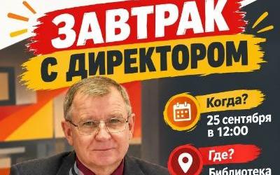  Не лекция. Не собрание. А завтрак, где говорят по‑настоящему