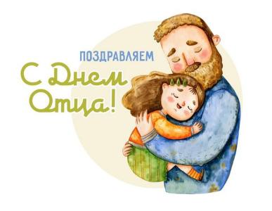 С днём отца