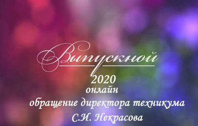 Выпускной 2020 онлайн