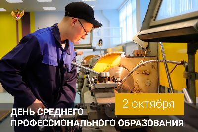Поздравляю вас с Днем среднего профессионального образования.