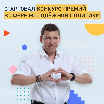 Стартовал конкурс премий в сфере молодёжной политики