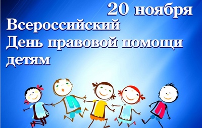20 ноября - День правовой помощи детям