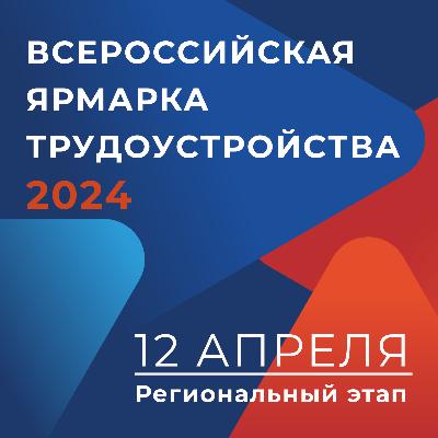 Всероссийская ярмарка трудоустройства 2024