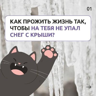 Как не дать тающей лавине навредить вам