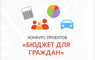 Конкурс проектов по представлению бюджета для граждан в 2019 году