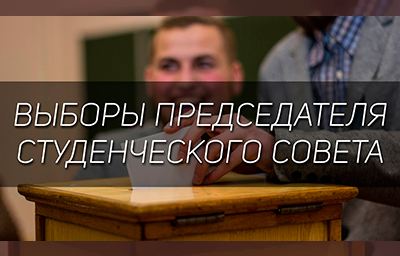 В День Студента 25 января в Каменск-Уральском агропромышленном техникуме состоятся выборы Председателя Студенческого Совета!