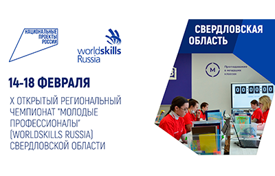 Х РЕГИОНАЛЬНЫЙ ЧЕМПИОНАТ "МОЛОДЫЕ ПРОФЕССИОНАЛЫ" (WORLDSKILLS RUSSIA) СВЕРДЛОВСКОЙ ОБЛАСТИ - 2022 официально открыт!