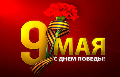 С Днем Победы!
