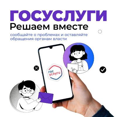 «Госуслуги. Решаем вместе»