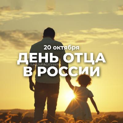 20 октября – День отца