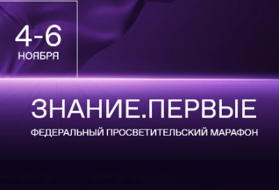 C 4 по 6 ноября 2023 г. пройдет Федеральный просветительский марафон Знание