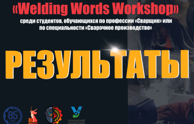 Всероссийская олимпиада по английскому языку «Welding Words Workshop». Результаты.
