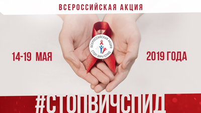 С 14 по 19 мая по всей стране проходит пятая Всероссийская акция «Стоп ВИЧ/СПИД»