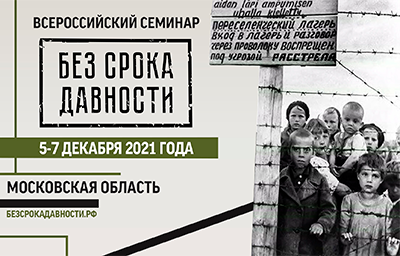 Приглашаем принять участие в итоговом мероприятии проекта «Без срока давности» 2021 года!