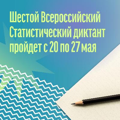 Приглашаем на «Статистический диктант».