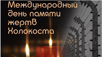 Международный день  памяти жертв Холокоста