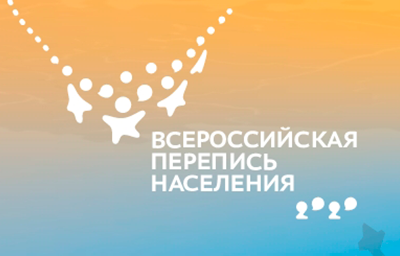 В 2021 году состоится Всероссийская перепись населения