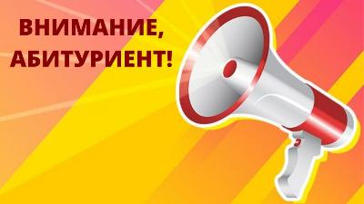 Внимание! Абитуриенты