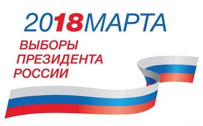 пресс-релиз выборы 18.03