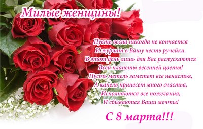 8 Марта –  Международный Женский День!