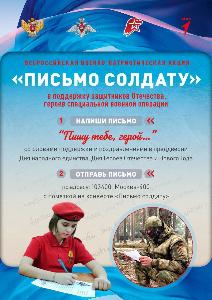 Акция "Пишу тебе, Герой!".