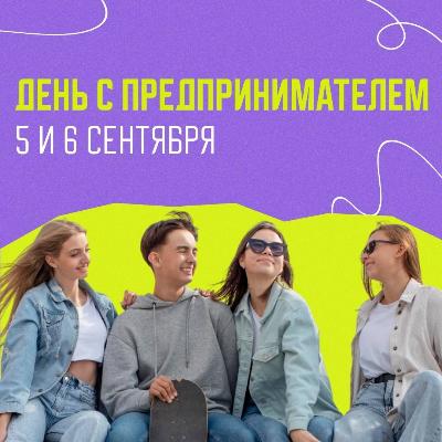 «День с предпринимателем»