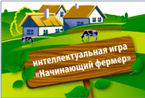 Начинающие фермеры КУАТ