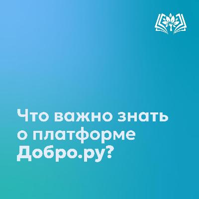 Добро.ру 