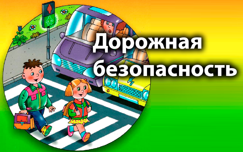 Дорожная безопасность