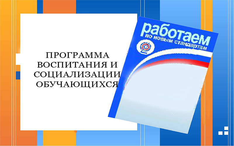 Программы воспитания