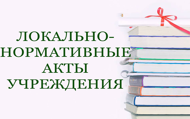Локально-нормативные акты