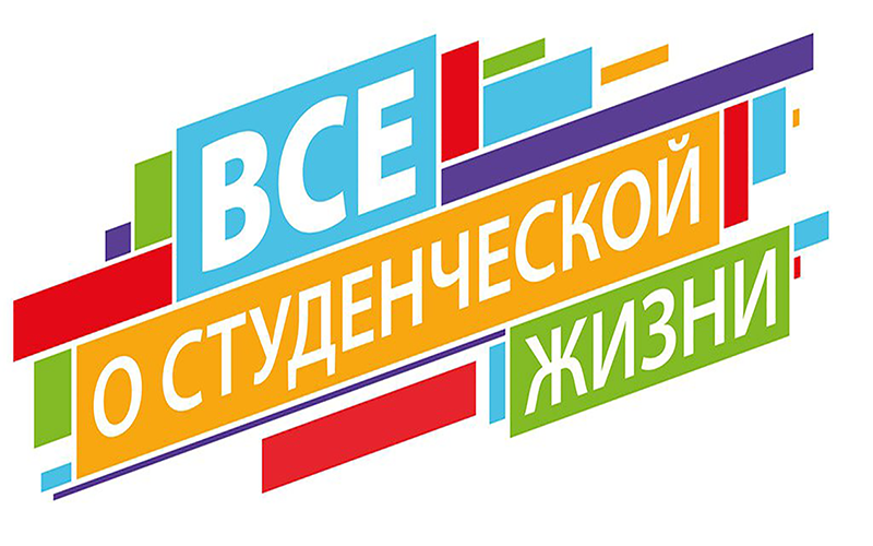 Студ.совет (студ.жизнь)