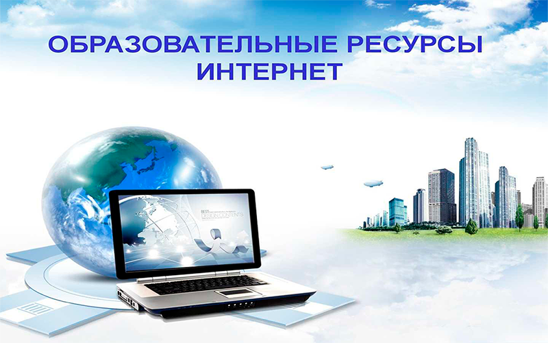 Образовательные ресурсы интернет