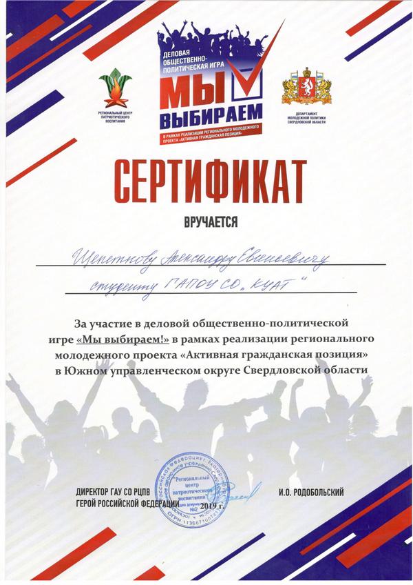Щепетков серт-1.jpg Щепетков серт-1.jpg